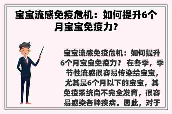 宝宝流感免疫危机：如何提升6个月宝宝免疫力？